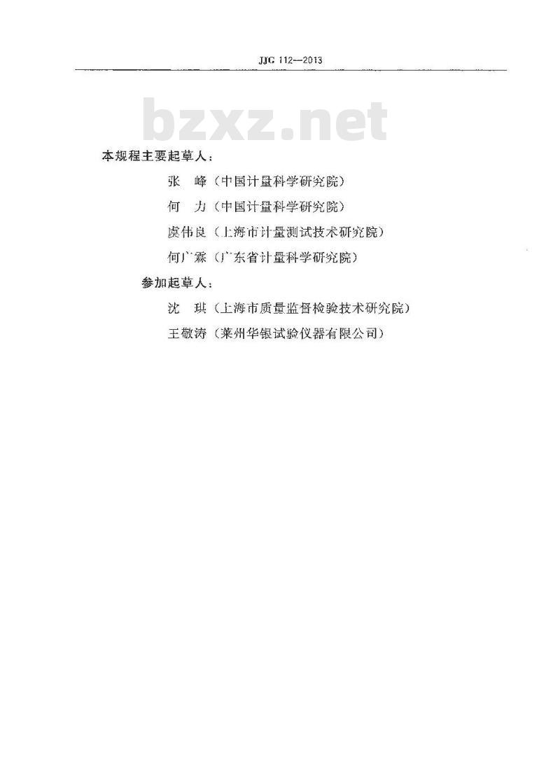 JJG 112-2013 金属洛氏硬度计(A,B,C,D,E,F,G,H,K,N,T标尺)检定规程