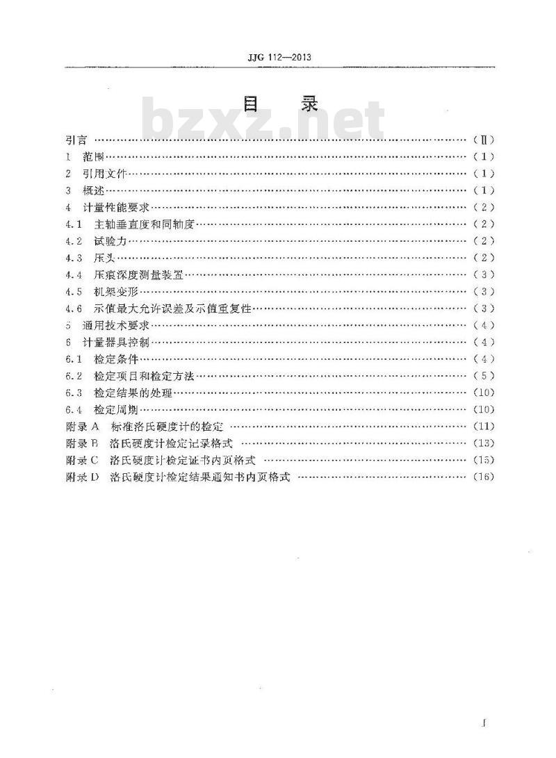 JJG 112-2013 金属洛氏硬度计(A,B,C,D,E,F,G,H,K,N,T标尺)检定规程