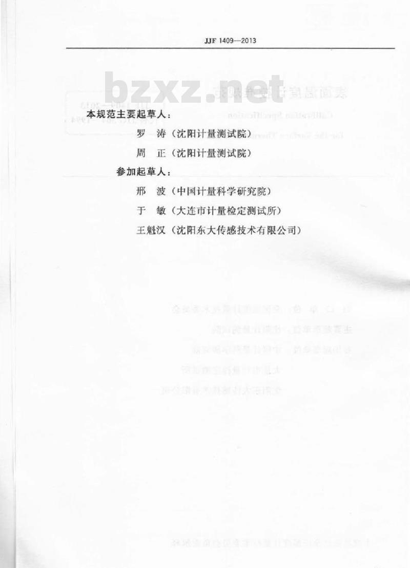 JJF 1409-2013 表面温度计校准规范