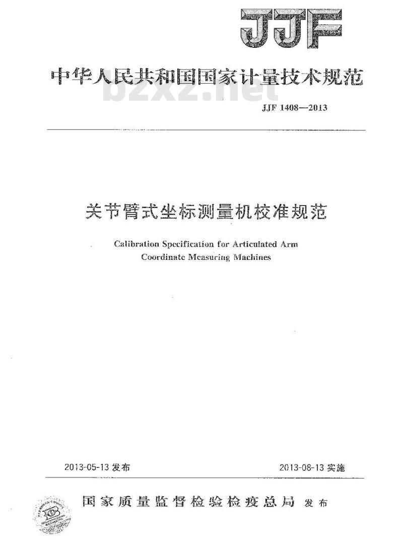 JJF 1408-2013 关节臂式坐标测量机校准规范