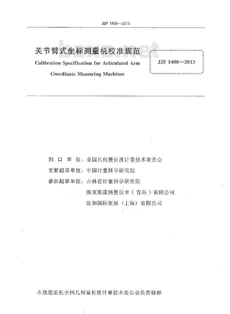 JJF 1408-2013 关节臂式坐标测量机校准规范