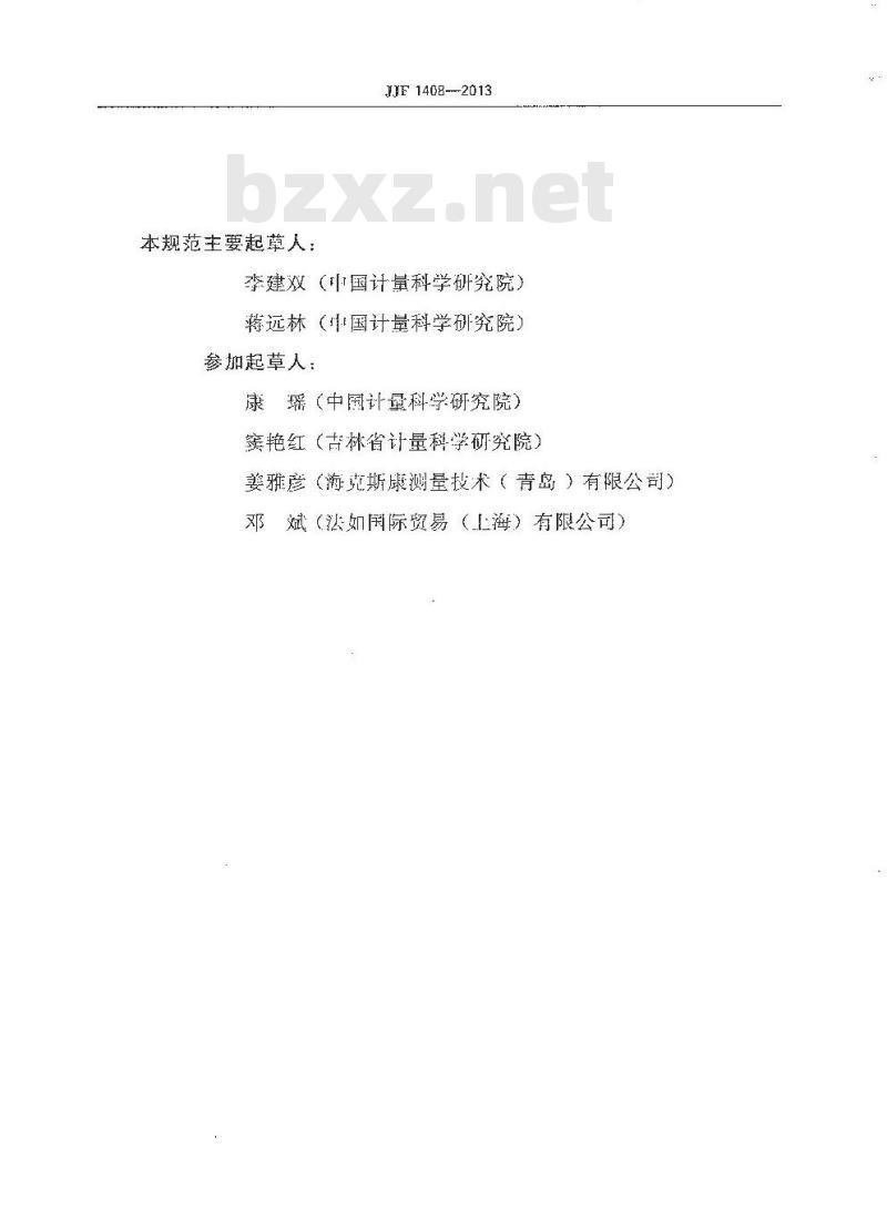 JJF 1408-2013 关节臂式坐标测量机校准规范