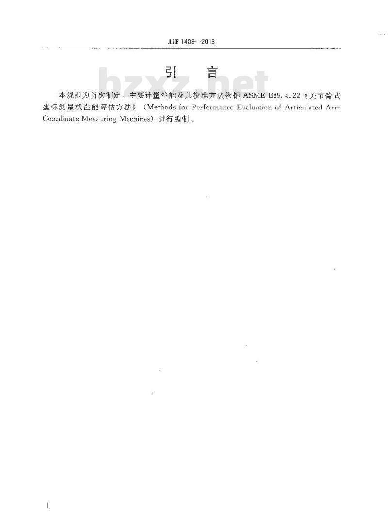 JJF 1408-2013 关节臂式坐标测量机校准规范