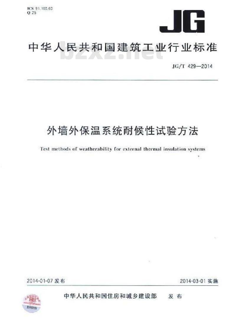 JG/T 429-2014 外墙外保温系统耐候性试验方法