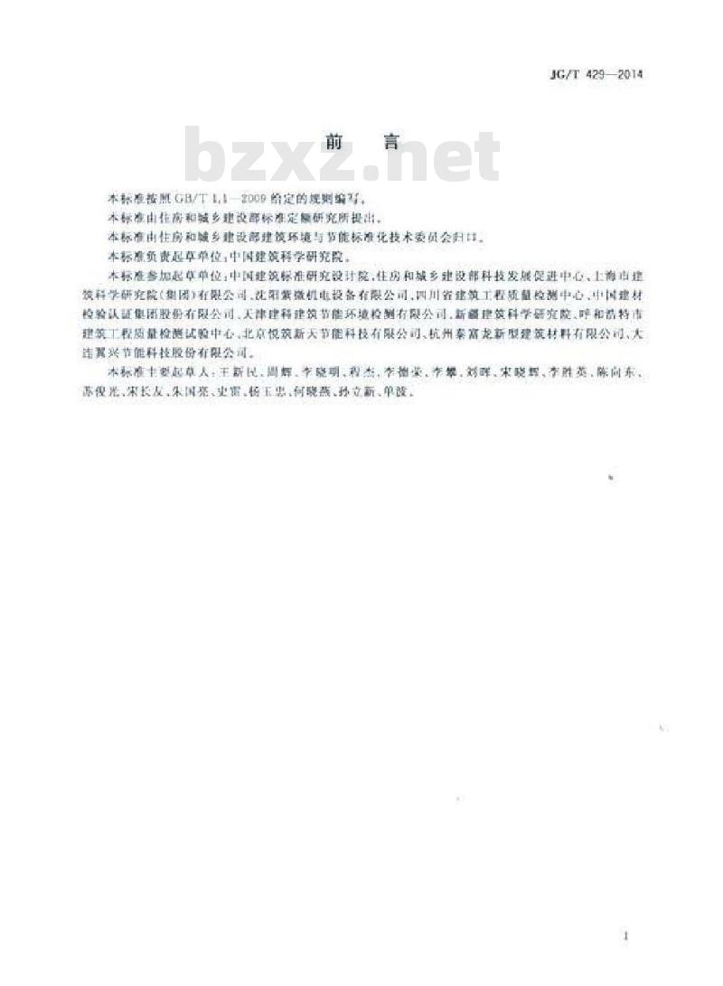 JG/T 429-2014 外墙外保温系统耐候性试验方法