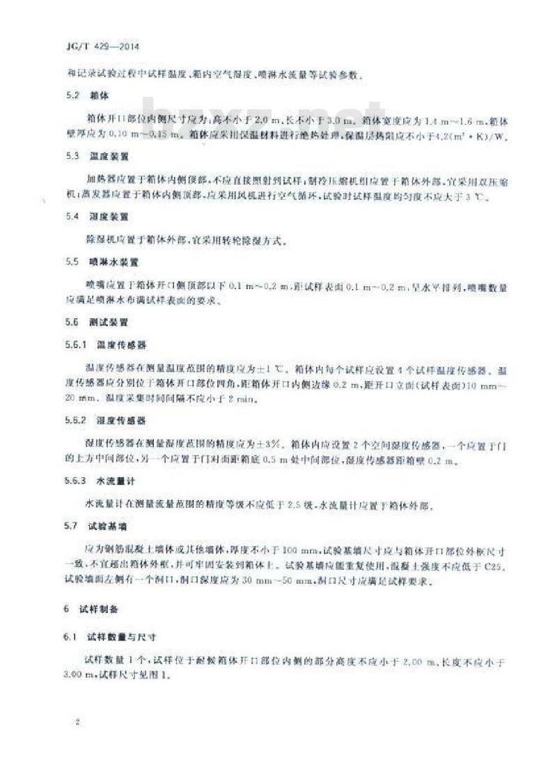 JG/T 429-2014 外墙外保温系统耐候性试验方法