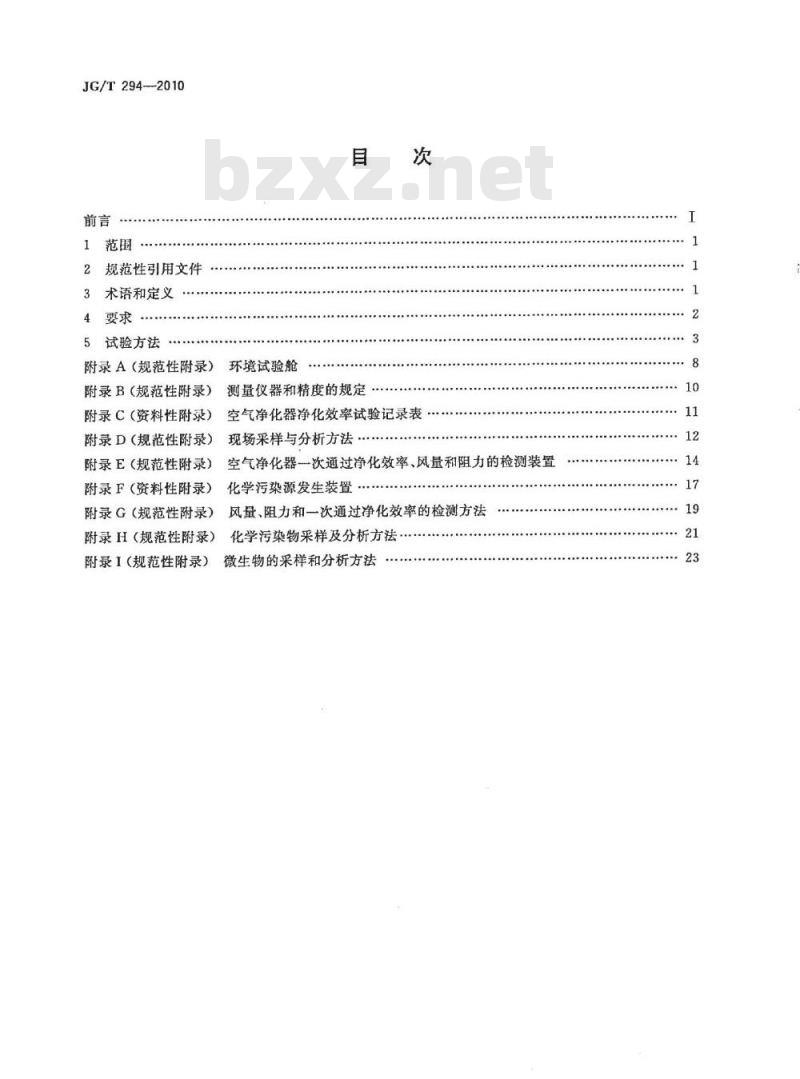 JG/T 294-2010 空气净化器污染物净化性能测定