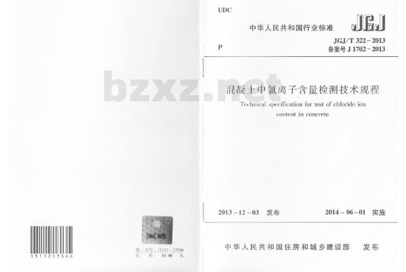 JGJ/T 322-2013 混凝土中氯离子含量检测技术规程