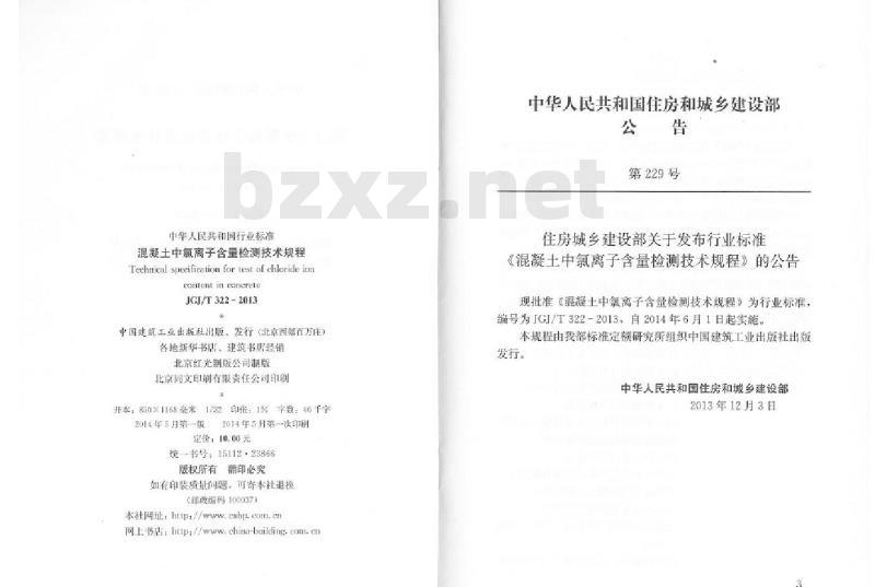 JGJ/T 322-2013 混凝土中氯离子含量检测技术规程