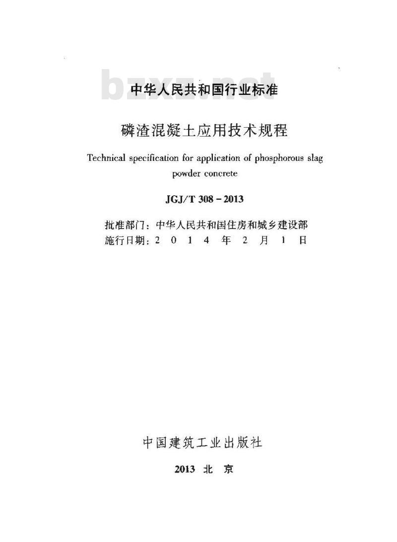 JGJ/T 308-2013 磷渣混凝土应用技术规程