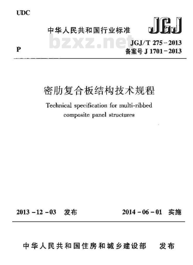 JGJ/T 275-2013 密肋复合板结构技术规程