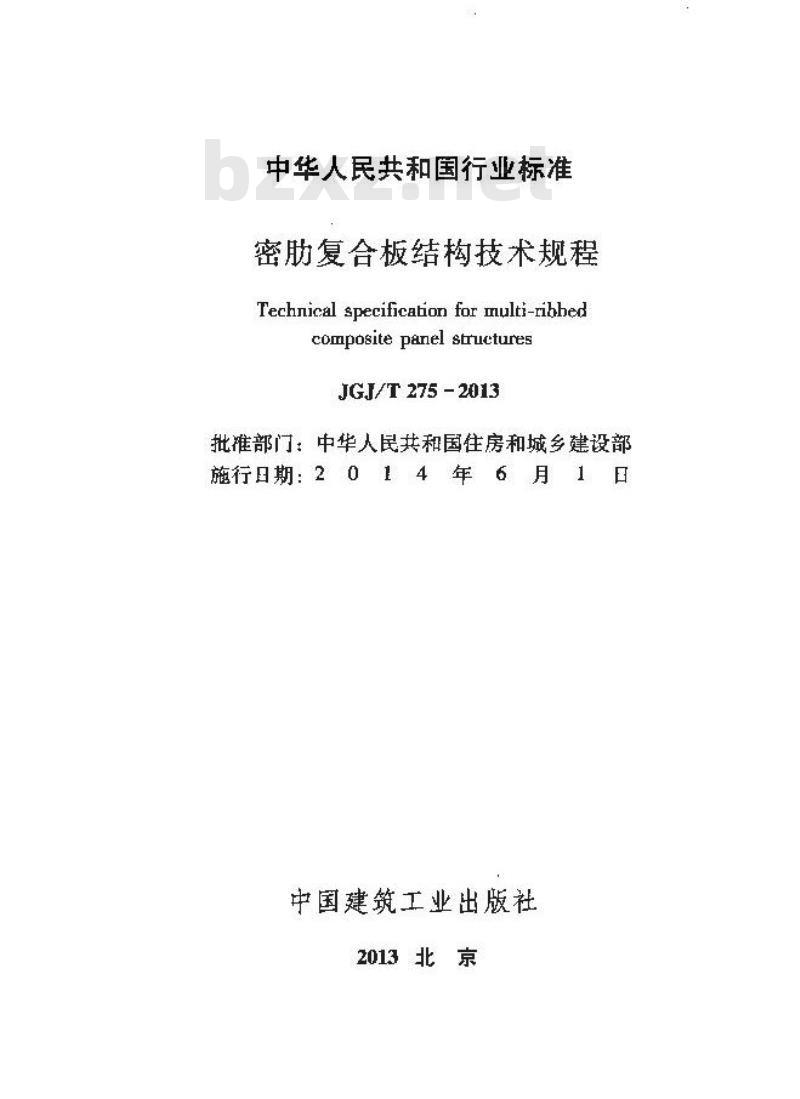 JGJ/T 275-2013 密肋复合板结构技术规程