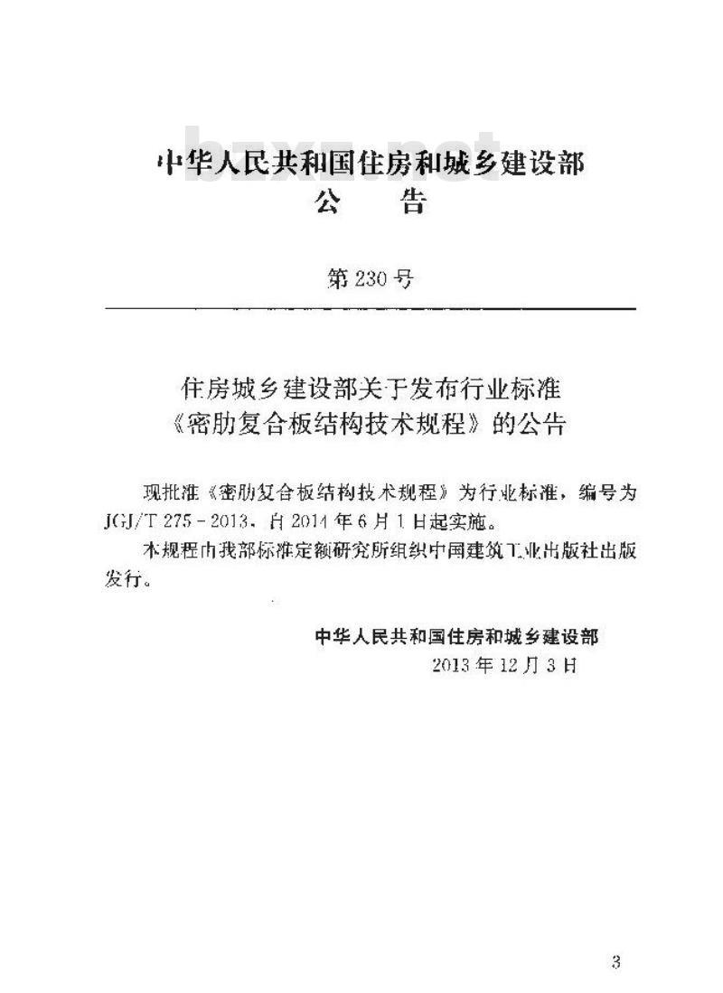 JGJ/T 275-2013 密肋复合板结构技术规程