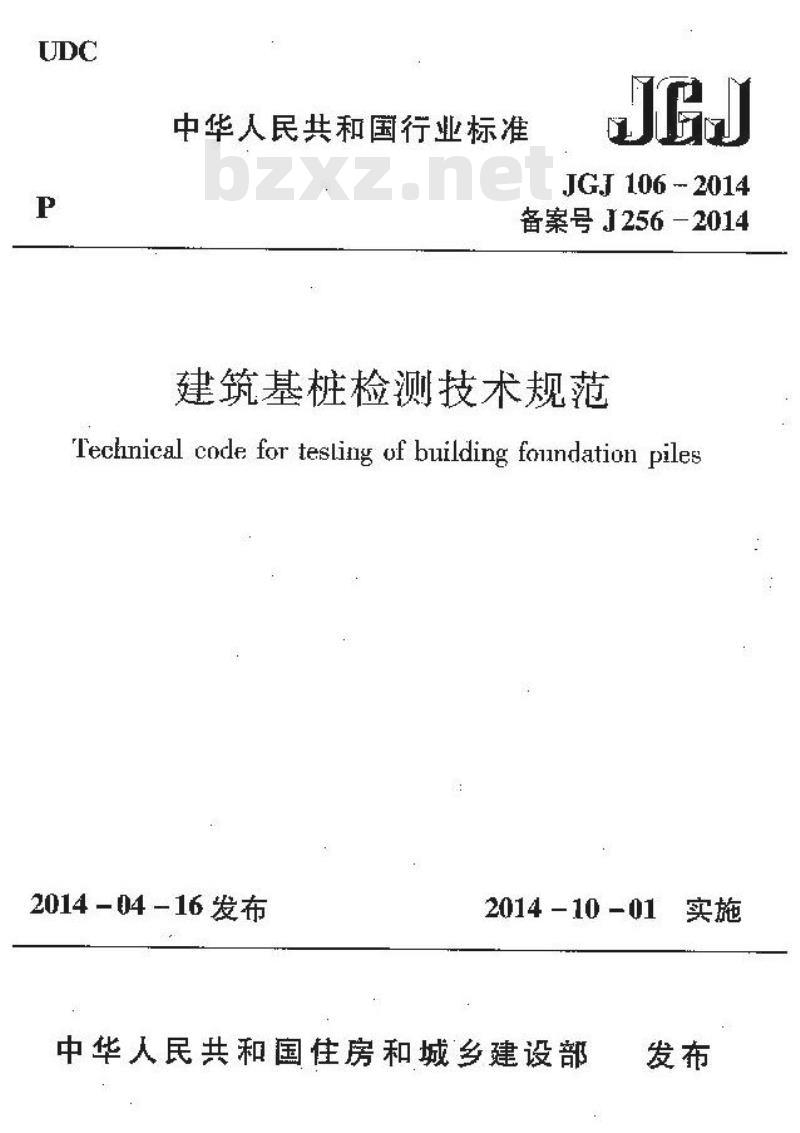 JGJ 106-2014 建筑基桩检测技术规范