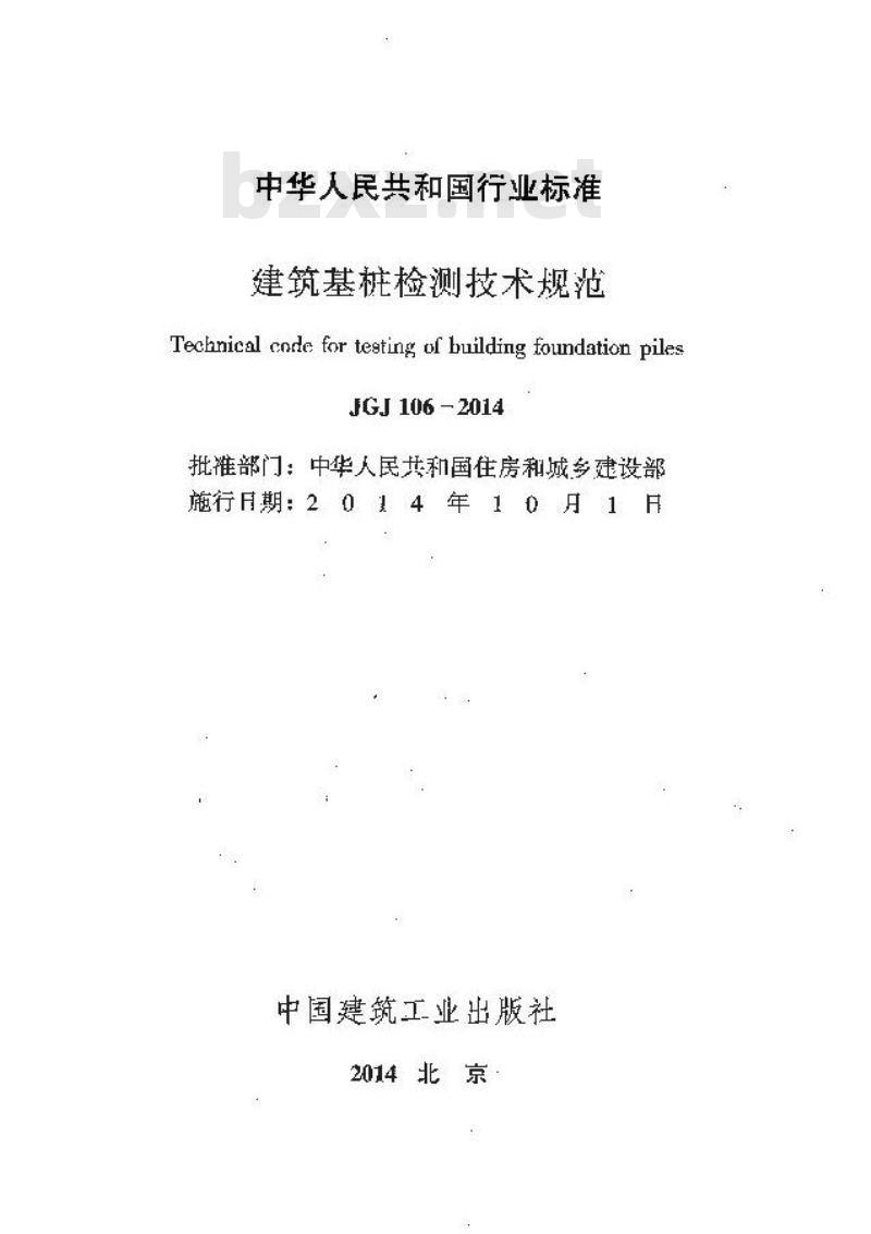 JGJ 106-2014 建筑基桩检测技术规范