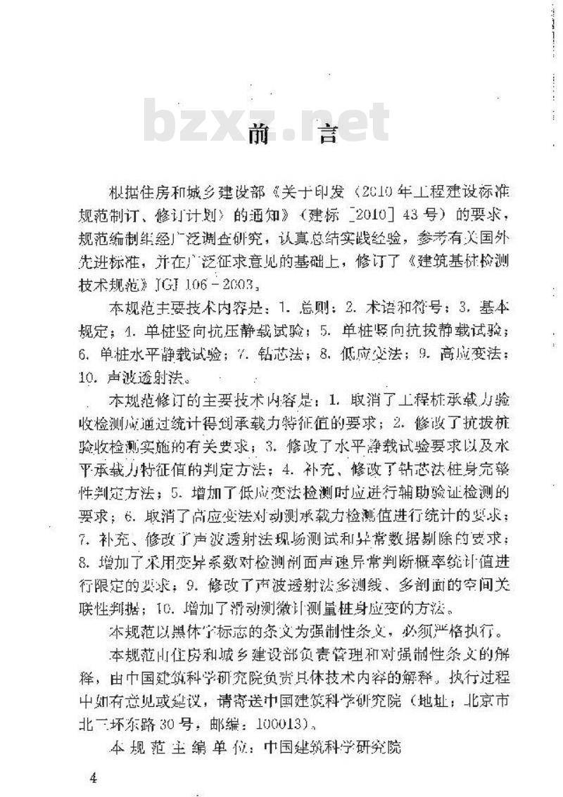 JGJ 106-2014 建筑基桩检测技术规范