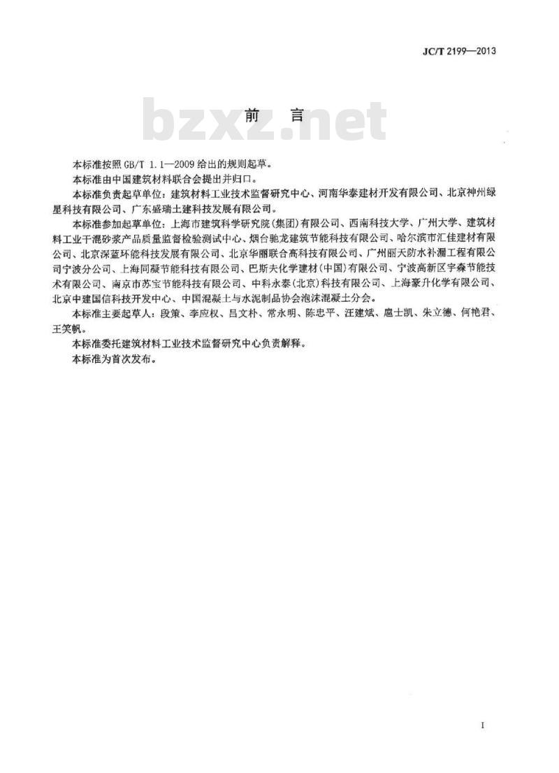 JC/T 2199-2013 泡沫混凝土用泡沫剂