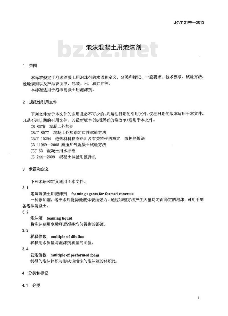 JC/T 2199-2013 泡沫混凝土用泡沫剂