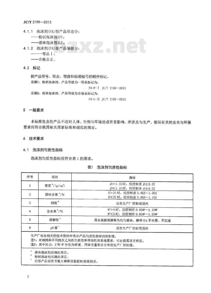 JC/T 2199-2013 泡沫混凝土用泡沫剂