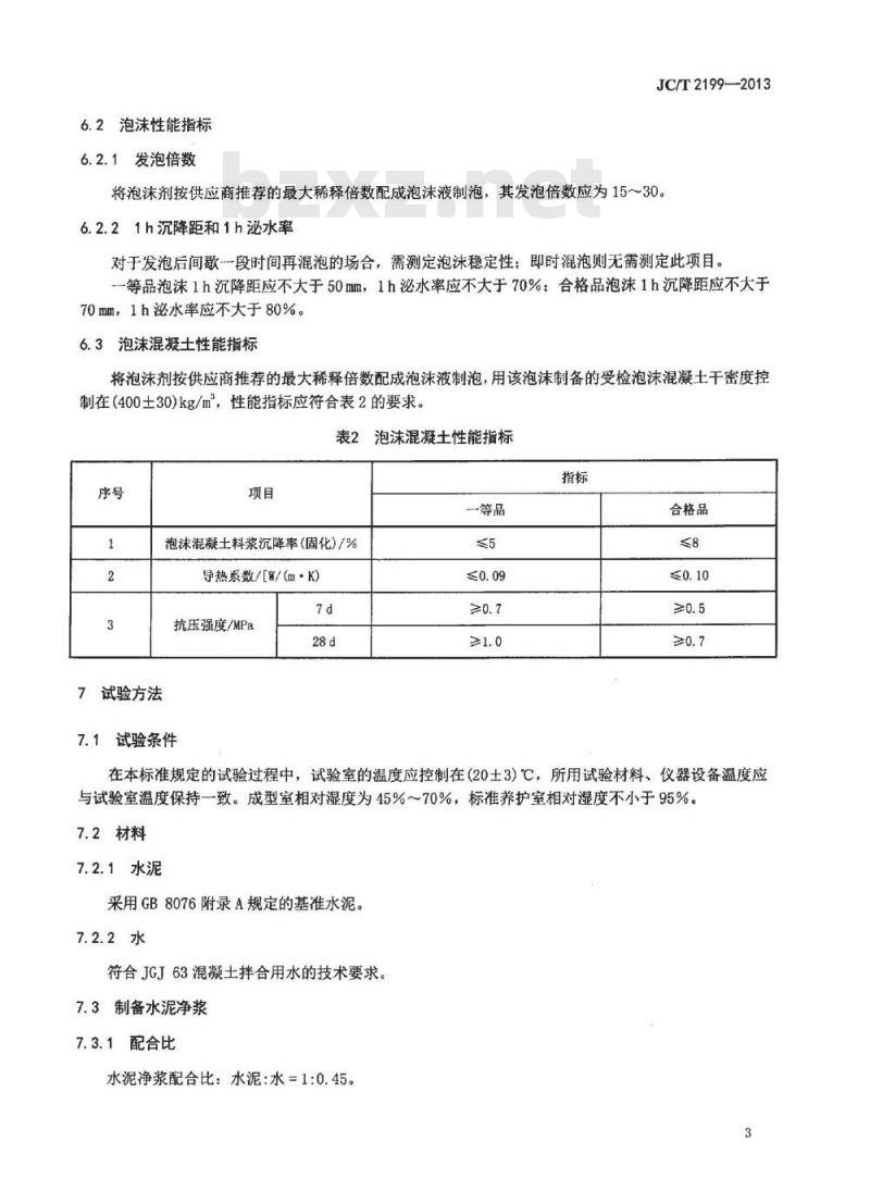 JC/T 2199-2013 泡沫混凝土用泡沫剂