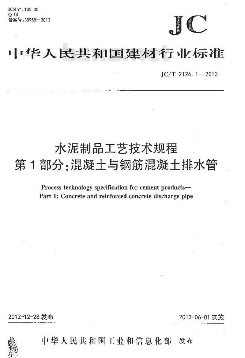JC/T 2126.1-2012 水泥制品工艺技术规程 第1部分:混凝土与钢筋混凝土排水管