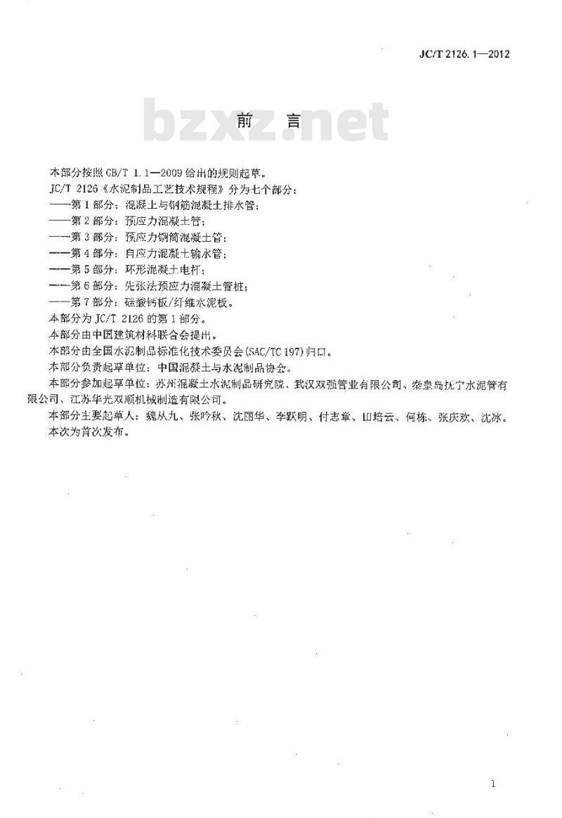 JC/T 2126.1-2012 水泥制品工艺技术规程 第1部分:混凝土与钢筋混凝土排水管