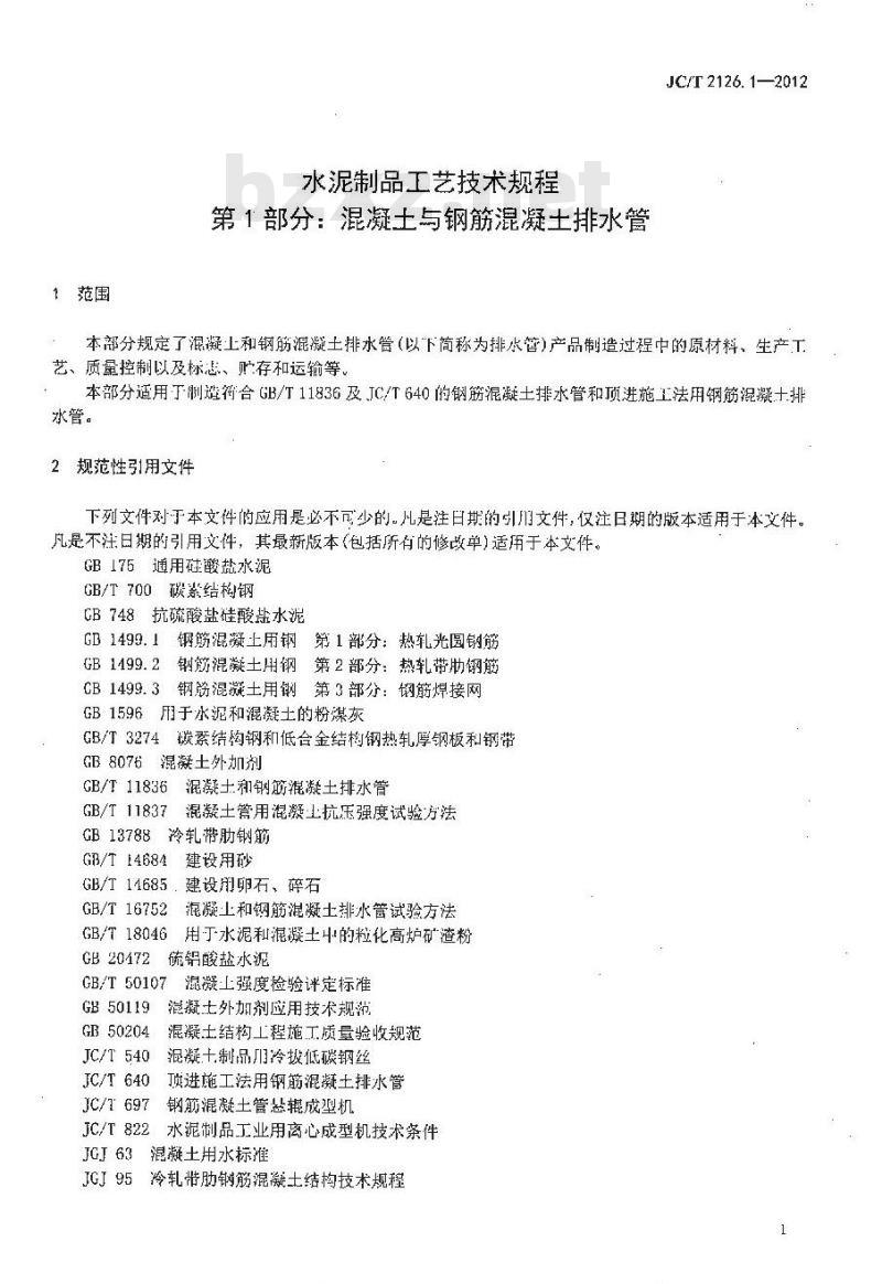 JC/T 2126.1-2012 水泥制品工艺技术规程 第1部分:混凝土与钢筋混凝土排水管