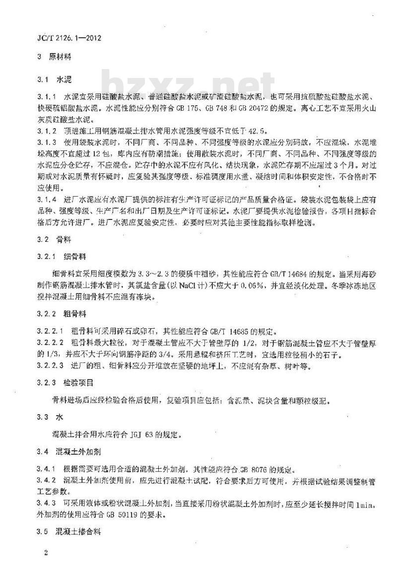 JC/T 2126.1-2012 水泥制品工艺技术规程 第1部分:混凝土与钢筋混凝土排水管