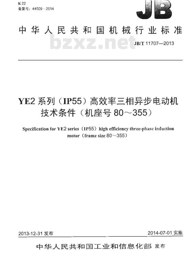 JB/T 11707-2013 YE2系列(IP55)高效率三相异步电动机技术条件(机座号80～355)