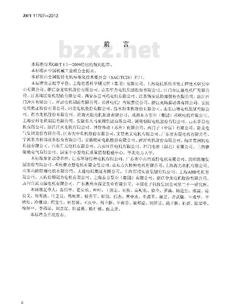JB/T 11707-2013 YE2系列(IP55)高效率三相异步电动机技术条件(机座号80～355)