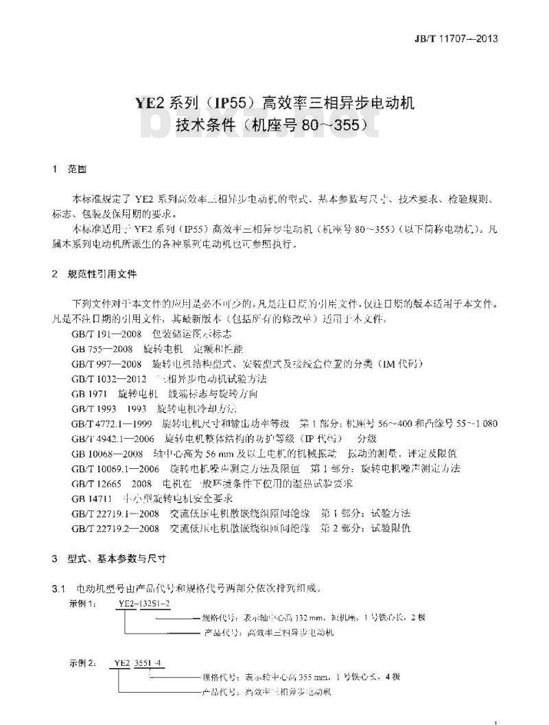 JB/T 11707-2013 YE2系列(IP55)高效率三相异步电动机技术条件(机座号80～355)
