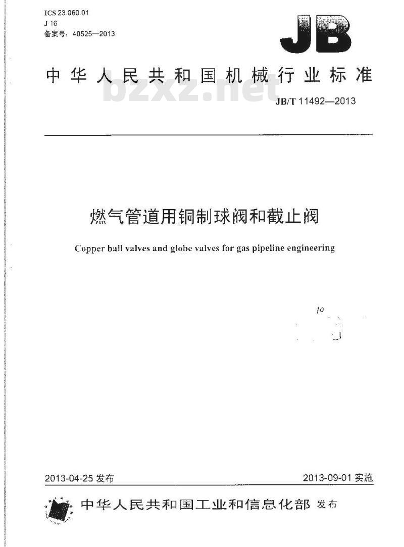 JB/T 11492-2013 燃气管道用铜制球阀和截止阀