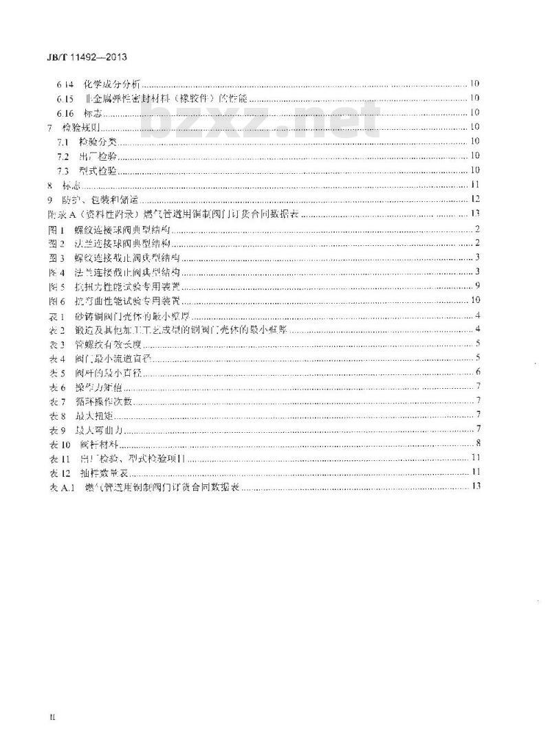 JB/T 11492-2013 燃气管道用铜制球阀和截止阀