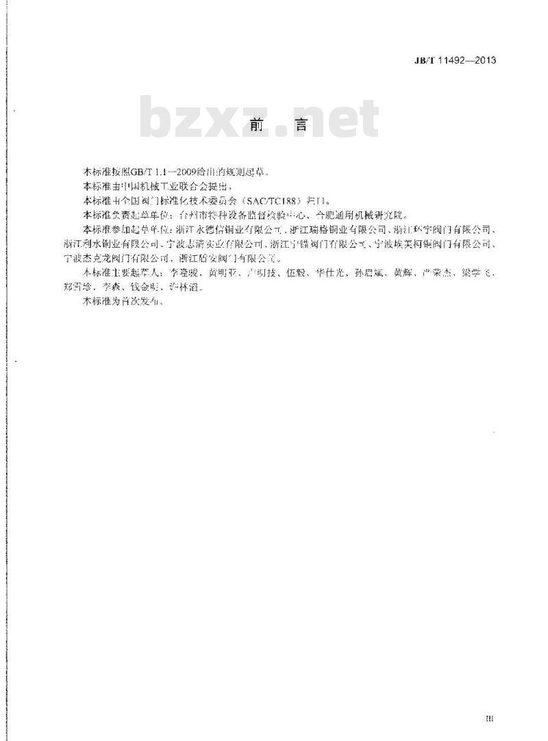 JB/T 11492-2013 燃气管道用铜制球阀和截止阀
