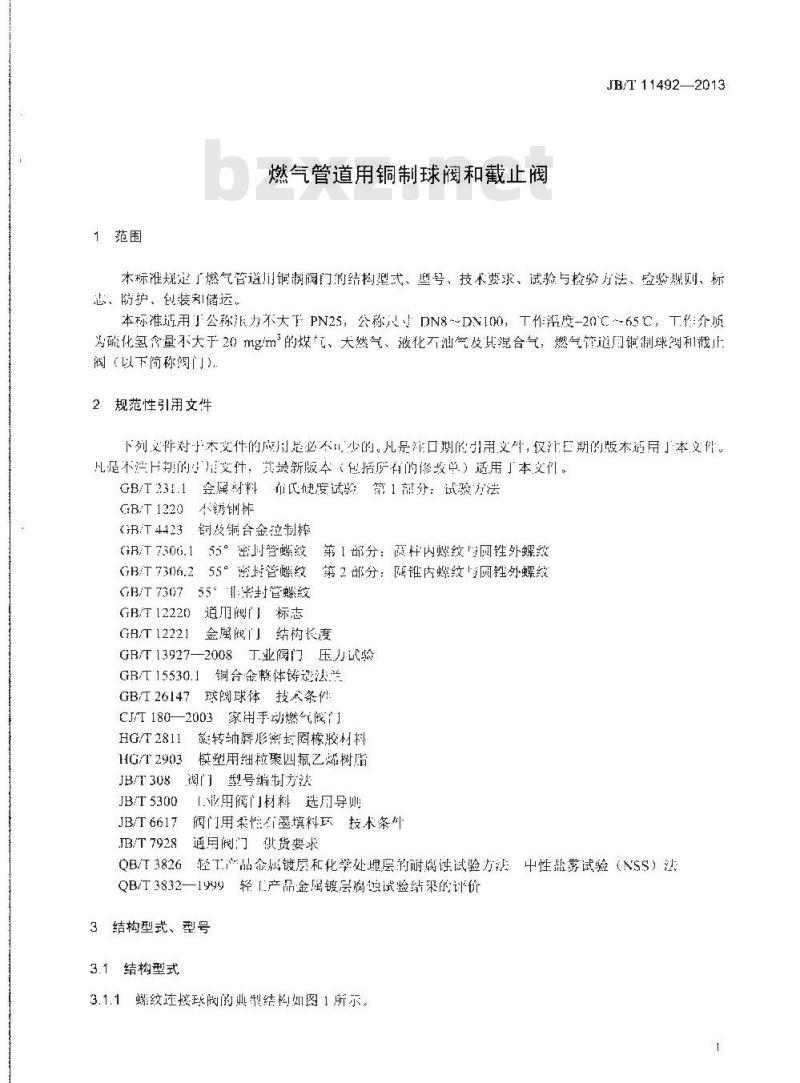 JB/T 11492-2013 燃气管道用铜制球阀和截止阀