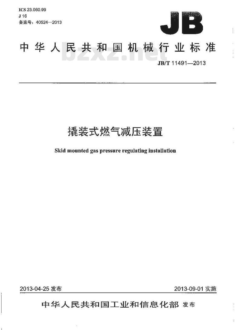 JB/T 11491-2013 撬装式燃气减压装置