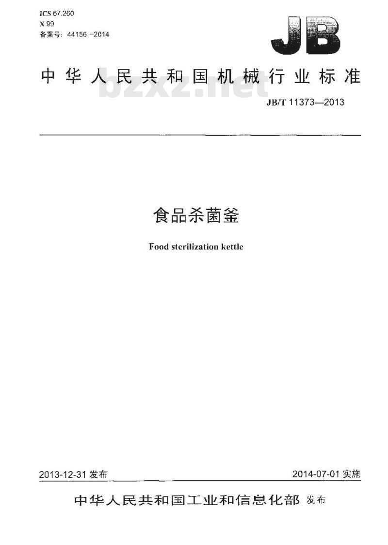 JB/T 11373-2013 食品杀菌釜