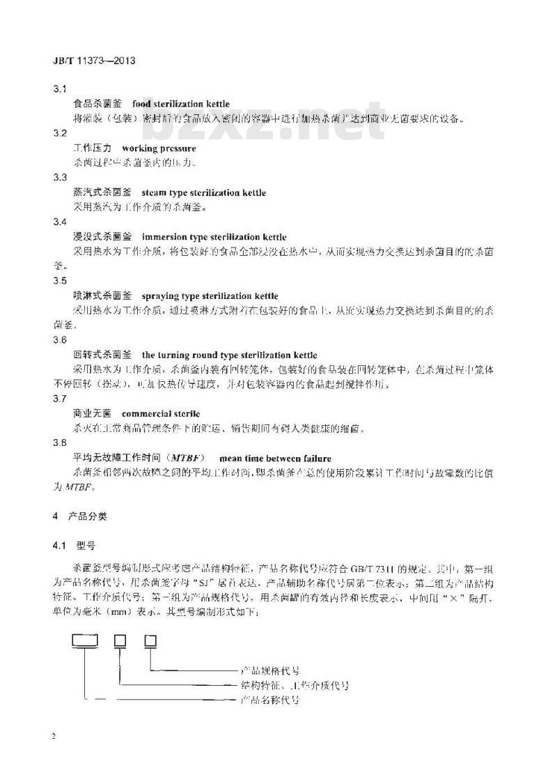 JB/T 11373-2013 食品杀菌釜