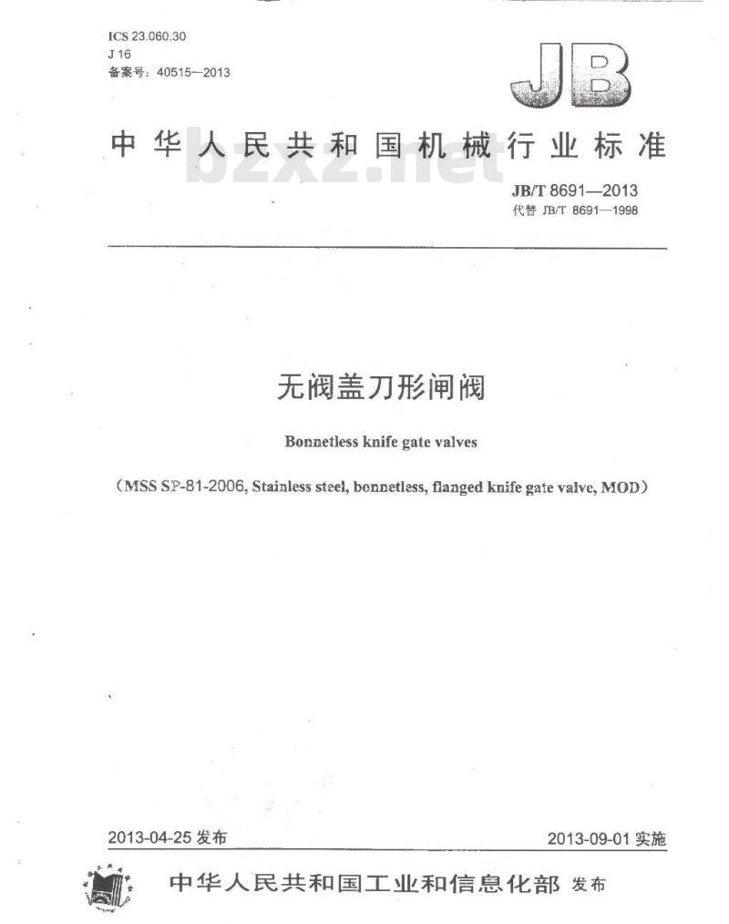 JB/T 8691-2013 无阀盖刀形闸阀