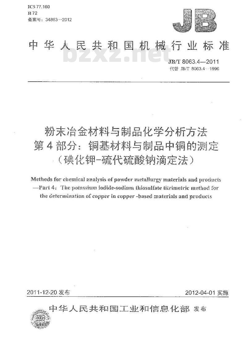 JB/T 8063.4-2011 粉末冶金材料与制品化学分析方法 第4部分:铜基材料与制品中铜的测定(碘化钾-硫代硫酸钠滴定法)