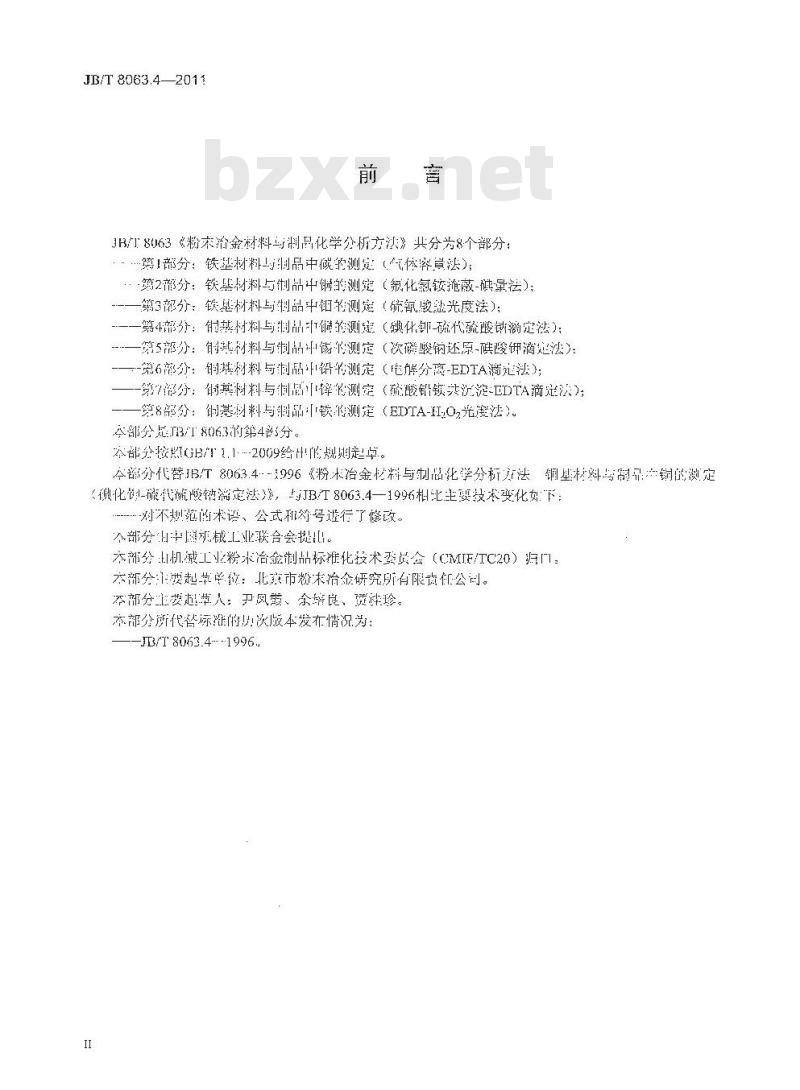 JB/T 8063.4-2011 粉末冶金材料与制品化学分析方法 第4部分:铜基材料与制品中铜的测定(碘化钾-硫代硫酸钠滴定法)