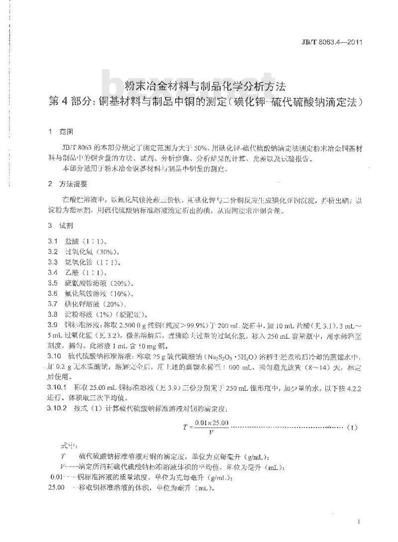 JB/T 8063.4-2011 粉末冶金材料与制品化学分析方法 第4部分:铜基材料与制品中铜的测定(碘化钾-硫代硫酸钠滴定法)