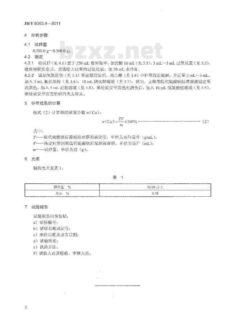 JB/T 8063.4-2011 粉末冶金材料与制品化学分析方法 第4部分:铜基材料与制品中铜的测定(碘化钾-硫代硫酸钠滴定法)