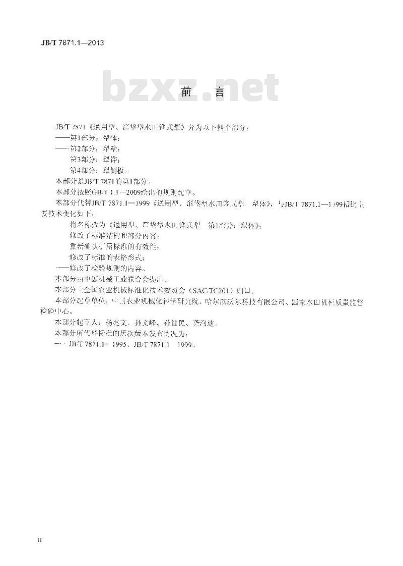 JB/T 7871.1-2013 通用型、窜垡型水田铧式犁 第1部分:犁体