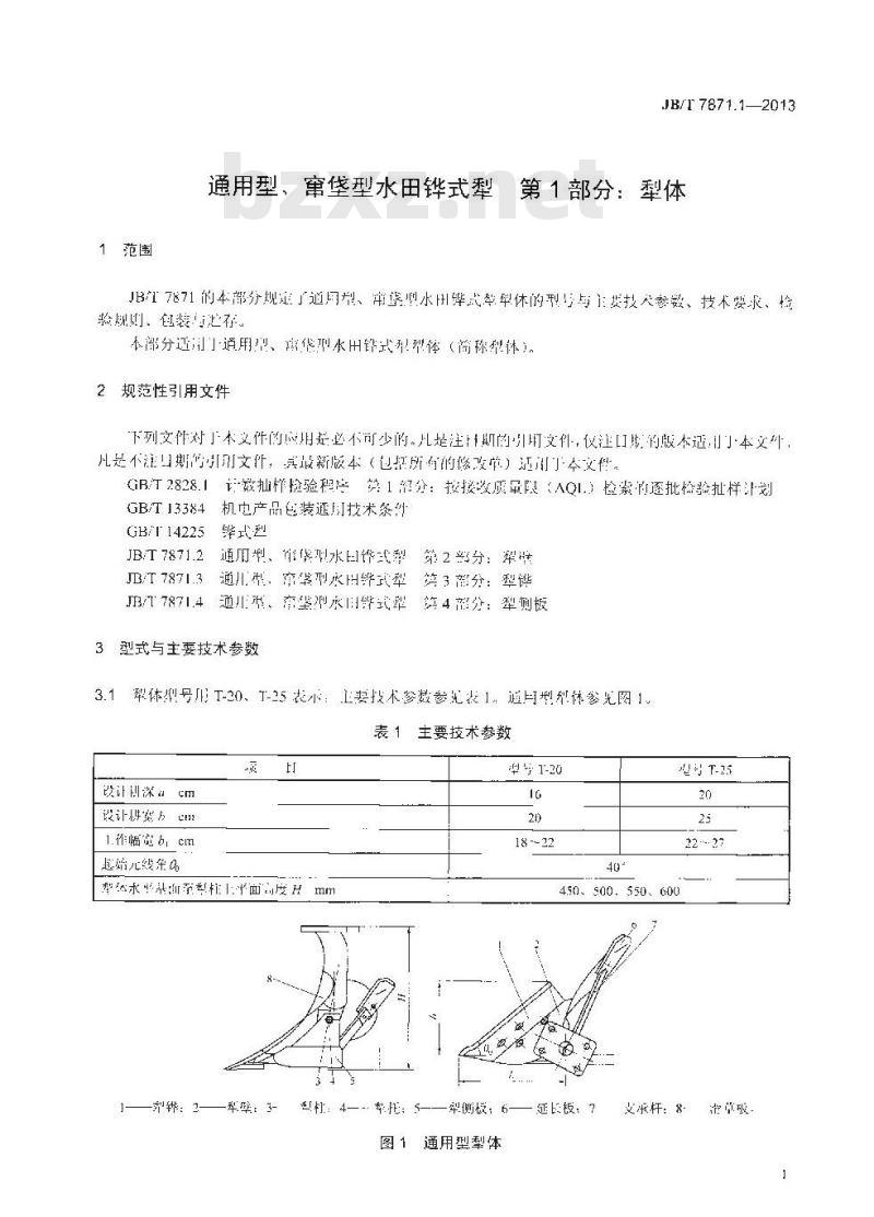 JB/T 7871.1-2013 通用型、窜垡型水田铧式犁 第1部分:犁体