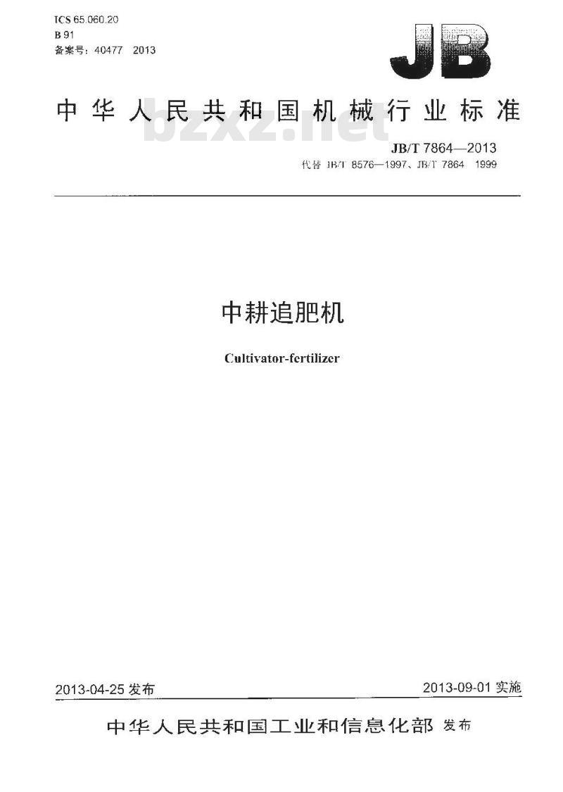 JB/T 7864-2013 中耕追肥机