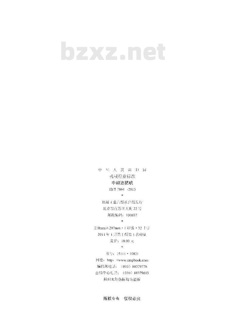 JB/T 7864-2013 中耕追肥机