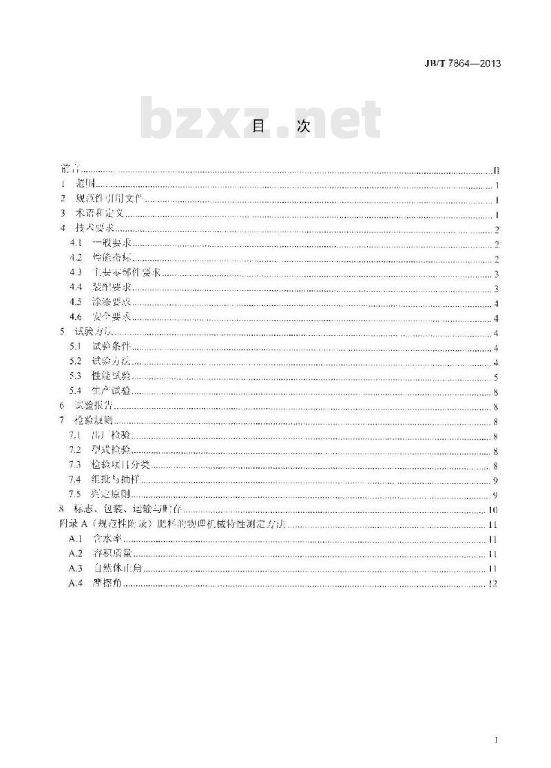 JB/T 7864-2013 中耕追肥机