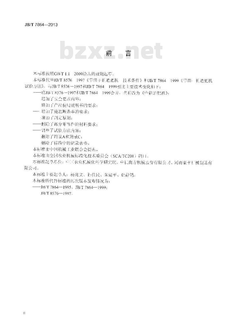JB/T 7864-2013 中耕追肥机