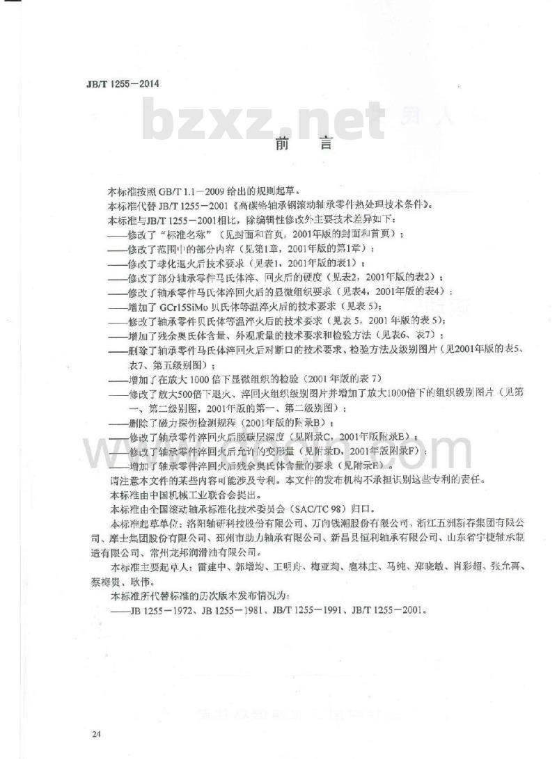 JB/T 1255-2014 滚动轴承 高碳铬轴承钢零件热处理技术条件